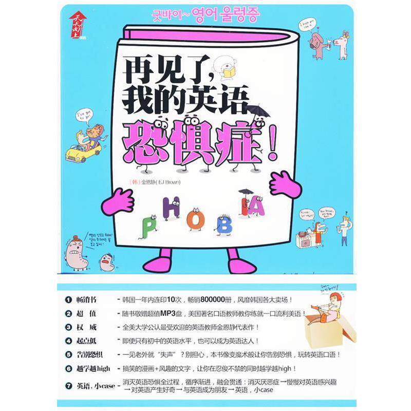【正版书】 再见了，我的英语恐惧症 (韩)金恩静　著,姜龙极　译 新蕾出版社