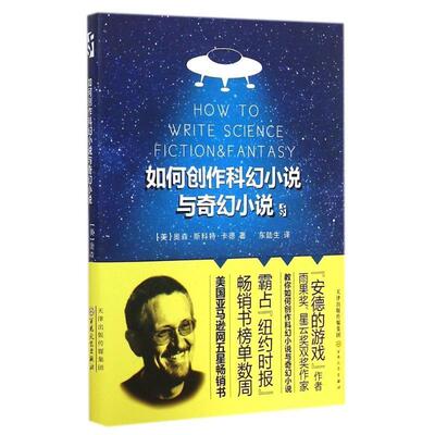 【正版书】 如何创作科幻小说与奇幻小说 (美)奥森·斯科特·卡德著,东陆生译 百花文艺出版社