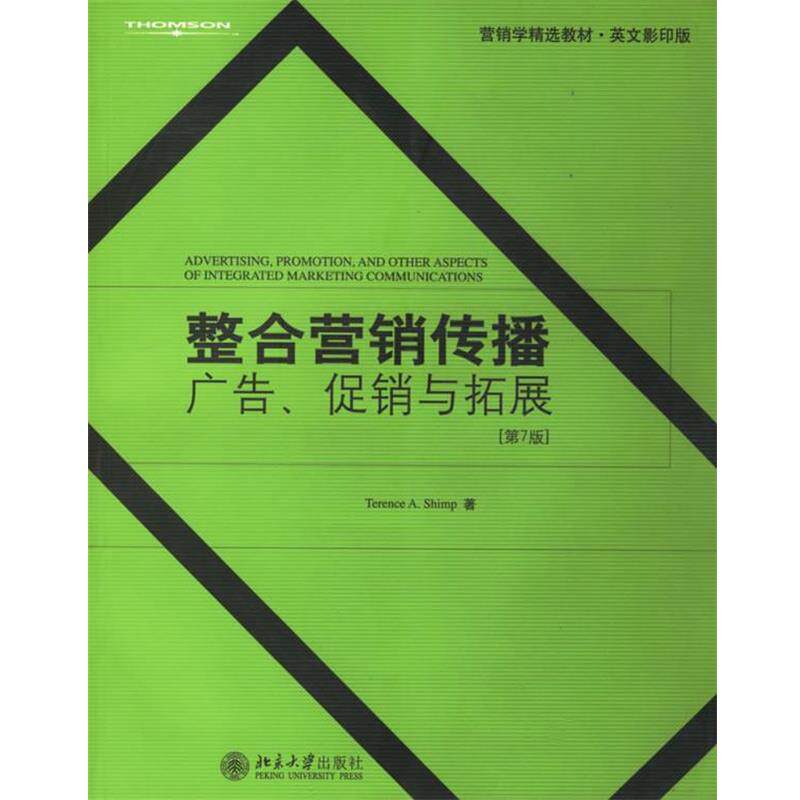 【正版书】 整合营销传播:广告、与拓展 特伦斯·A.辛普(Terence A.Shimp) 著 北京大学出版社