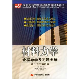 【正版书】 材料力学全程导学及习题全解 孙苏亚 中国时代经济出版社
