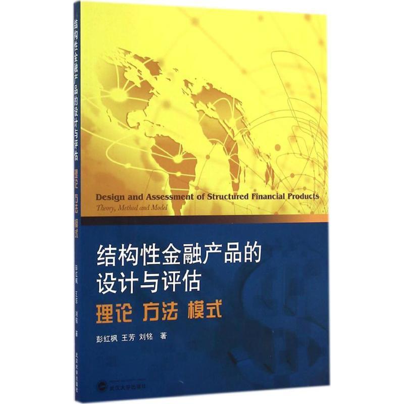 【正版书】 结构性金融产品的设计与评估 理论 方法 模式 彭红枫,王芳 等著 武汉大学出版社