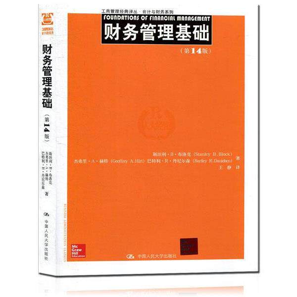 【正版书】 财务管理基础- 斯坦利·B·布洛克,杰弗里·A·赫特 著 中国人民大学出版社