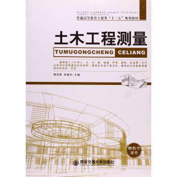 【正版书】 土木工程测量 帅美新,余建杰 编 西安交通大学出版社