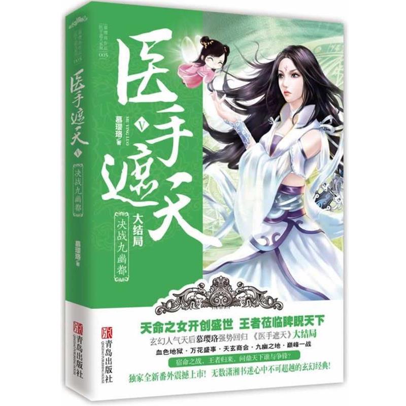 【正版书】 医手遮天Ⅴ决战九幽都 慕璎珞 青岛出版社