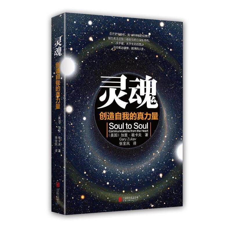 【正版书】 灵魂:创造自我的真力量 (美国)加里·祖卡夫 著,张金凤 译 北京联合出版公司