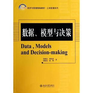 【正版书】 数据、模型与决策 朱顺泉,胡桂武,何晓光,徐辉 等 著 北京大学出版社