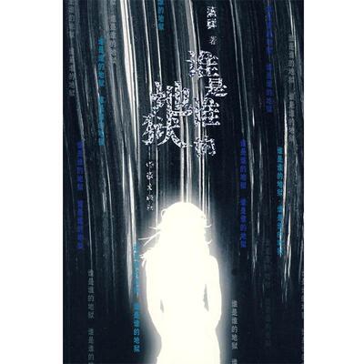 【正版书】 谁是谁的地狱 陈群 作家出版社