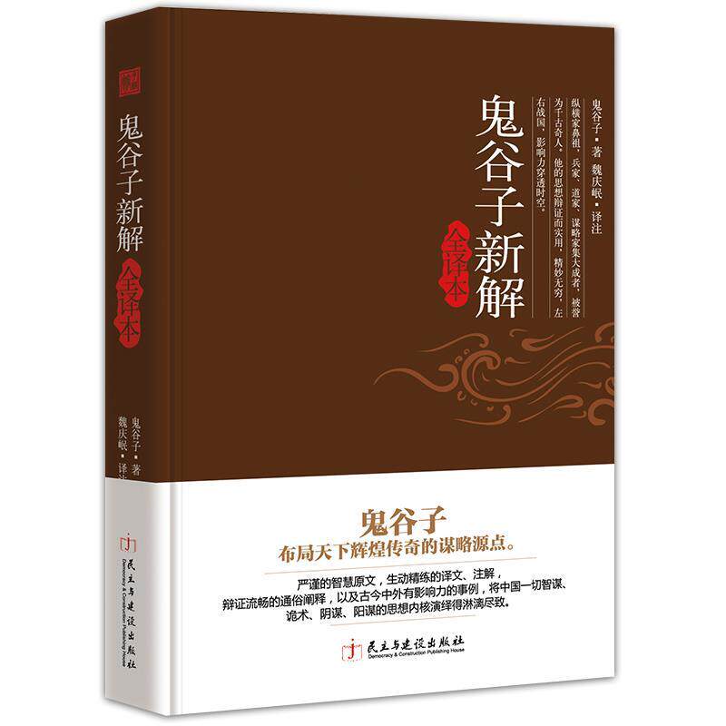 【正版现货】鬼谷子新解全译本 鬼谷子;魏庆岷 注