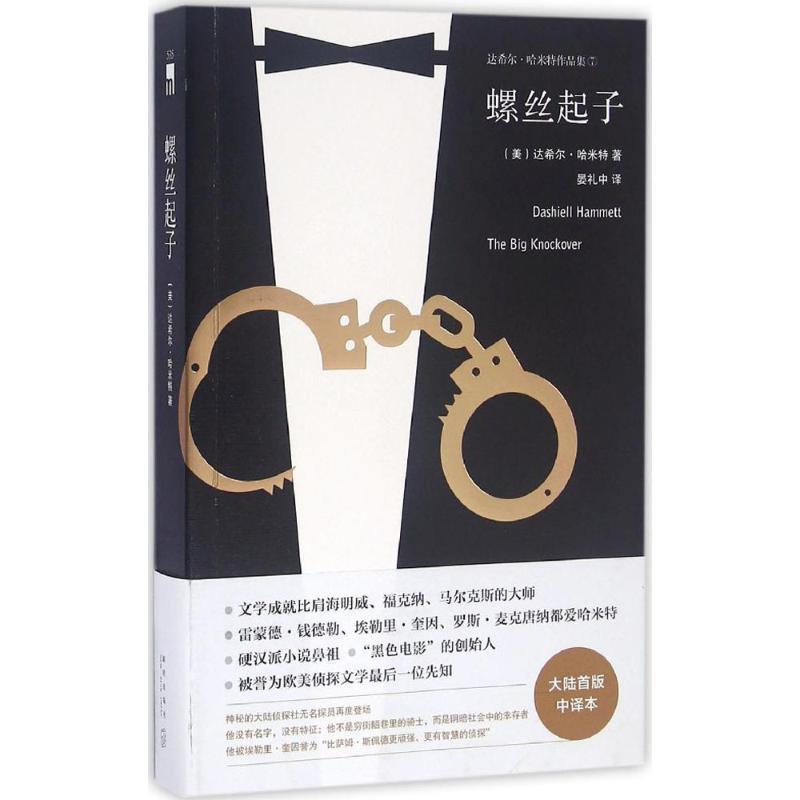 【正版书】 螺丝起子 (美)达希尔·哈米特著 新星出版社