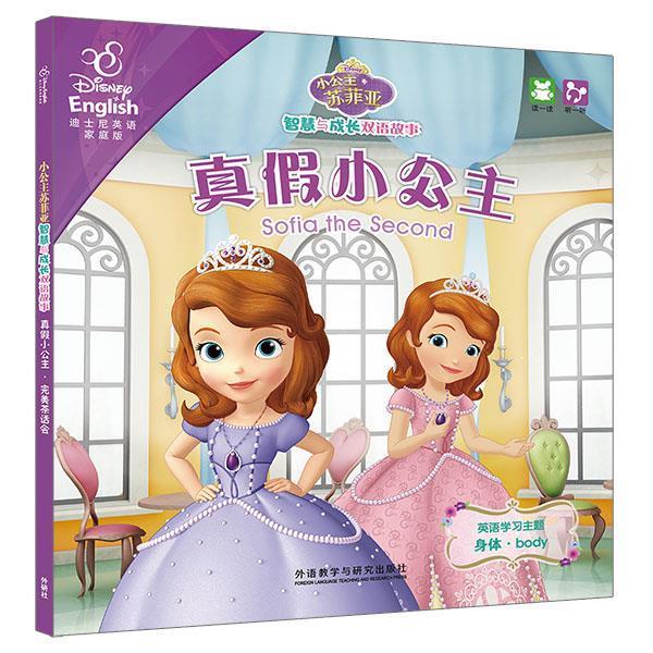 【正版书】 小公主苏菲亚智慧与成长双语故事:真假小公主·茶话会 美国迪士尼公司 编著,(美)米勒 改编,董宇虹 译 外语教学与研