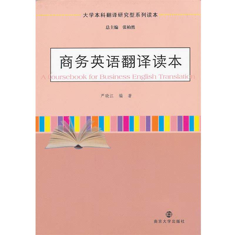 【正版书】 大学本科翻译研究型读本 商务英语翻译读本 严晓江 编著 南京大学出版社