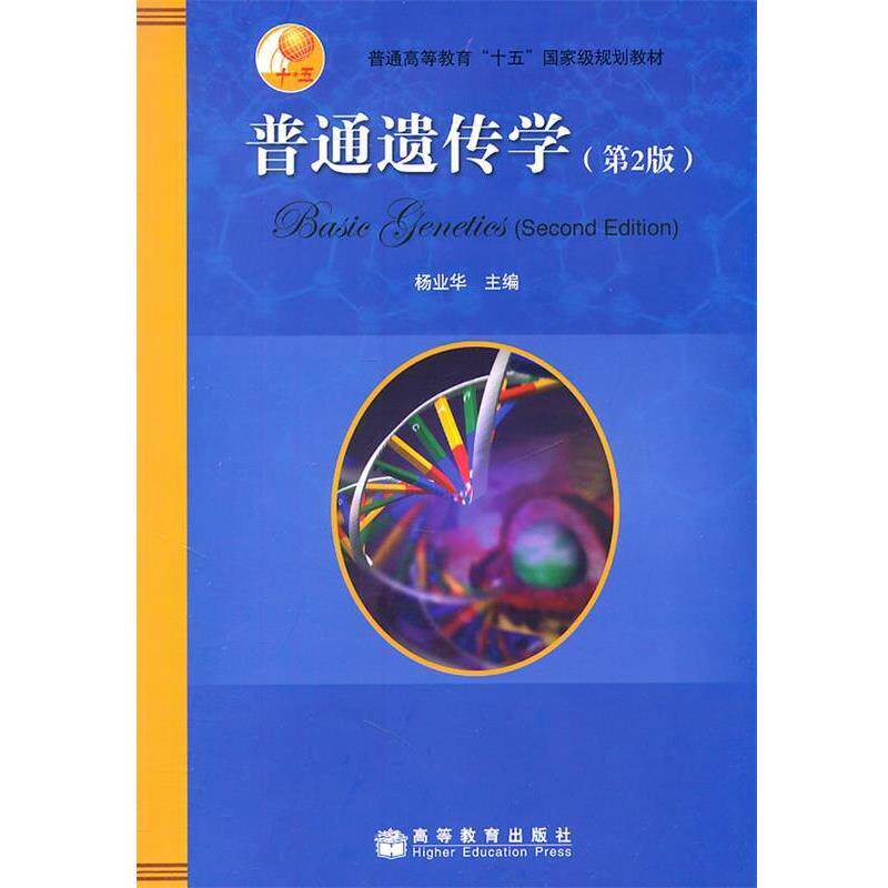 【正版书】 普通遗传学 杨业华 主编 高等教育出版社