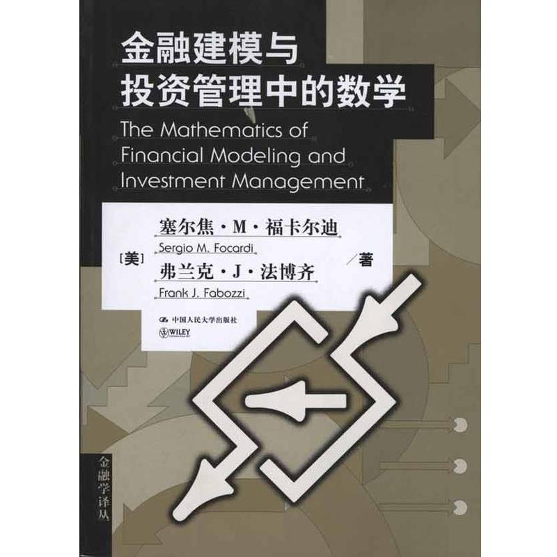 【正版书】 金融建模与投资管理中的数学 [美] 福卡尔迪,[美] 法博齐 著,龙永红,何宗炎 译 中国人民大学出版社