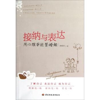 【正版书】 接纳与表达:用心理学经营婚姻 余轶非 著 中国轻工业出版社