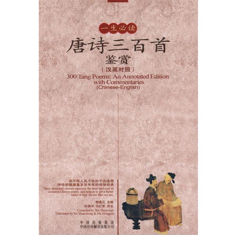 【正版书】 一生唐诗三百首鉴赏 谢真元 主编 中国对外翻译出版公司