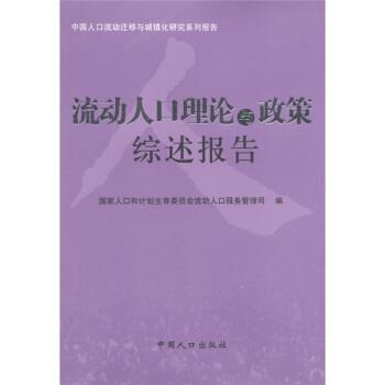 【正版书】 中国人口流动迁移与城镇化研究系列报告:流动人口理论与政策综述报告 国家人口和计划生育委员会流动人口服务管理司 编