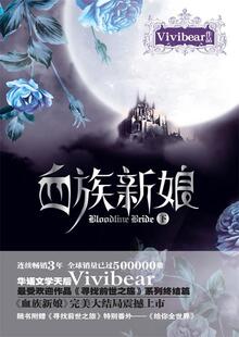 【正版现货】血族新娘(下) Vivibear