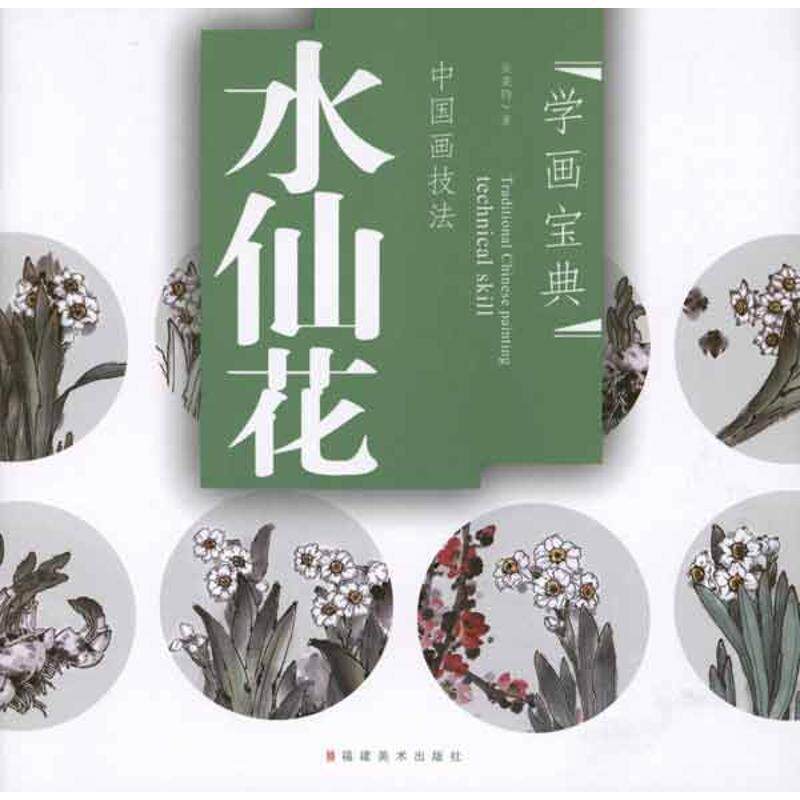 【正版书】 水仙花-中国画技法-学画宝典 吴秉钧 著 福建美术出版社