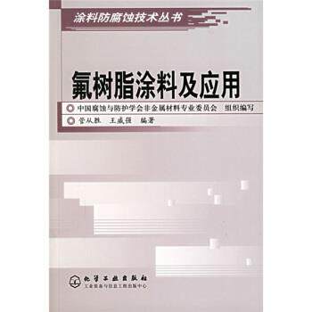 【正版书】 氟树脂涂料及应用 管从胜,王威强 著 化学工业出版社