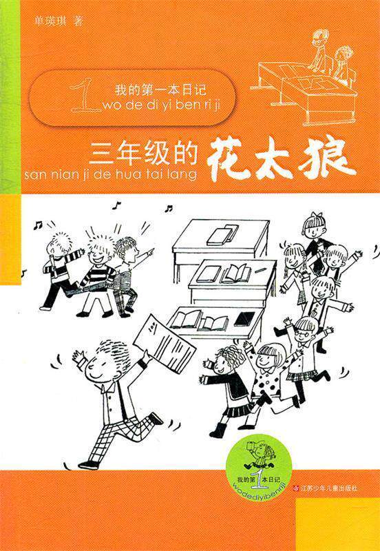 【正版现货】我的本日记-三年级的花太狼 单瑛琪