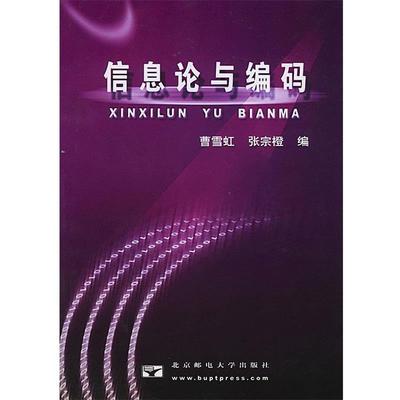 【正版书】 信息论与编码 曹雪虹,张宗橙 编 北京邮电大学出版社有限公司