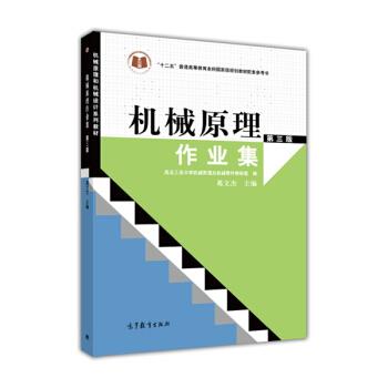【正版书】 机械原理作业集 第三版 西北工业大学机械原理及机械零件教研室,葛文杰 编 高等教育出版社
