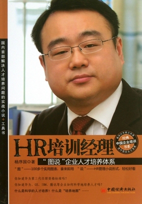 【正版现货】HR培训经理(图说企业人才培养体系)/经典中国企业培训书系