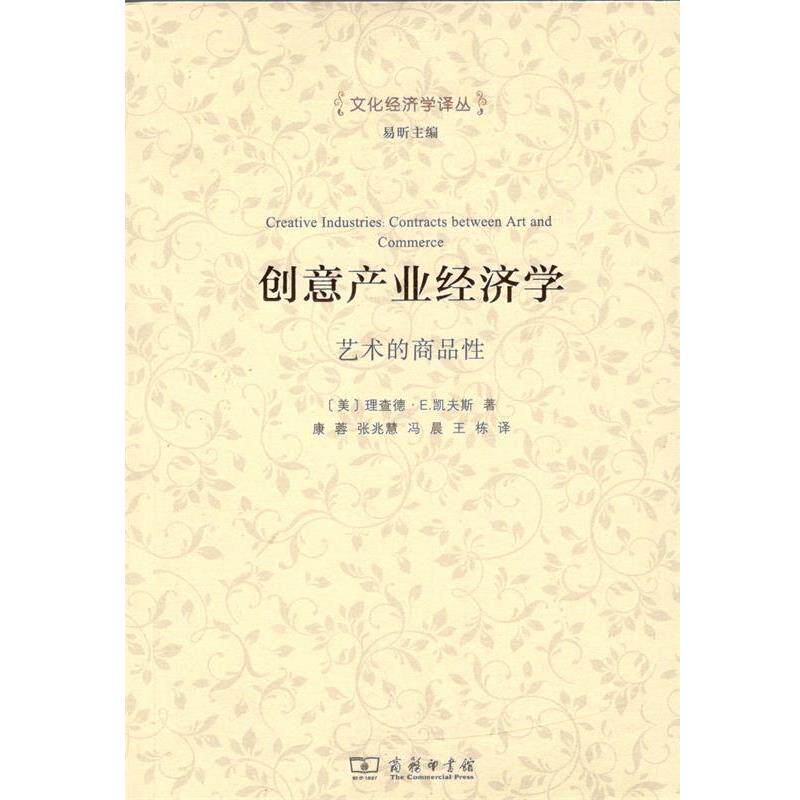 【正版书】 创意产业经济学 (美)理查德·E.凯夫斯(Richard E.Caves) 著,康蓉 等 译 商务印书馆