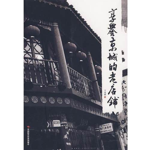 【正版书】 享誉京城的老店铺 王永斌 著 中国时代经济出版社