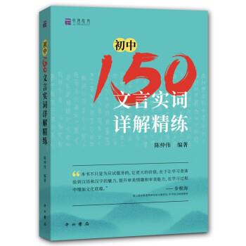 【正版书】 初中150文言实词详解精练 陈仲伟 编 中西书局
