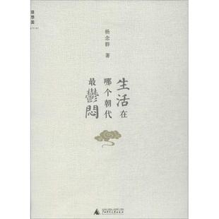 生活在哪个朝代郁闷 书 杨念群 著 社 广西师范大学出版 正版