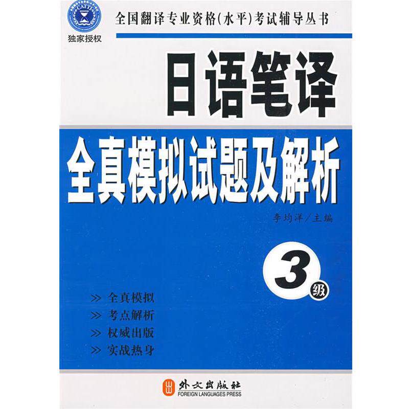 【正版书】 日语笔译全真模拟试题及解析 李均洋 主编 外文出版社