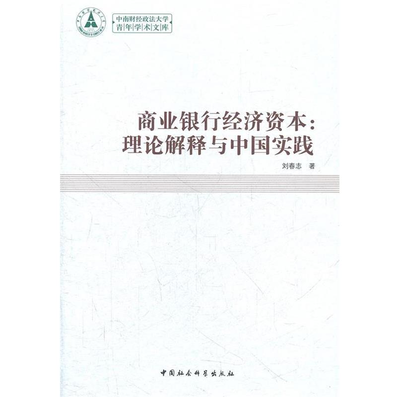 【正版书】 商业银行经济资本 刘春志　著 中国社会科学出版社