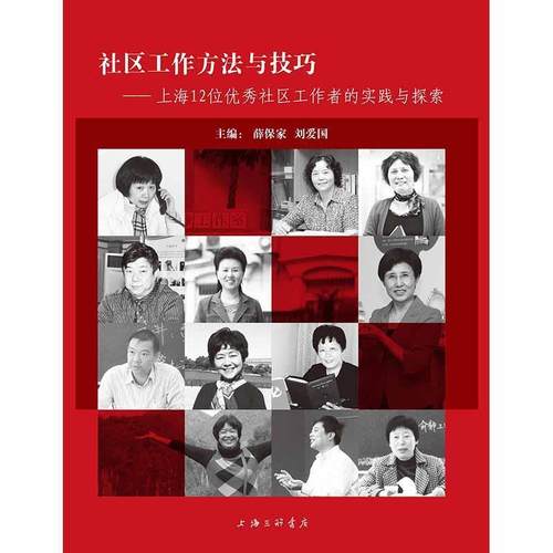 【正版书】 社区工作方法与技巧：上海12位社区工作者的实践与探索 薛保家刘爱国 上海三联书店