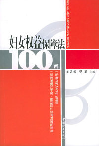 【正版现货】妇女权益保障法100问