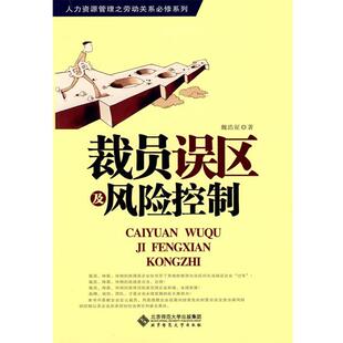 【正版书】 裁员误区及风险控制 魏浩征 北京师范大学出版社