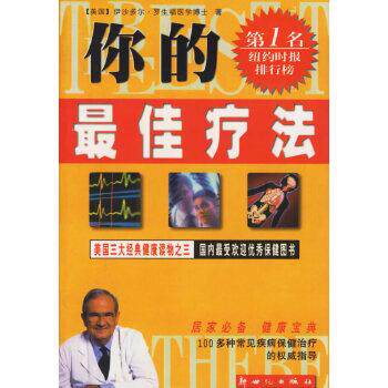 【正版书】 你的疗法 (美)罗生福,赖翠玲 新世纪出版社