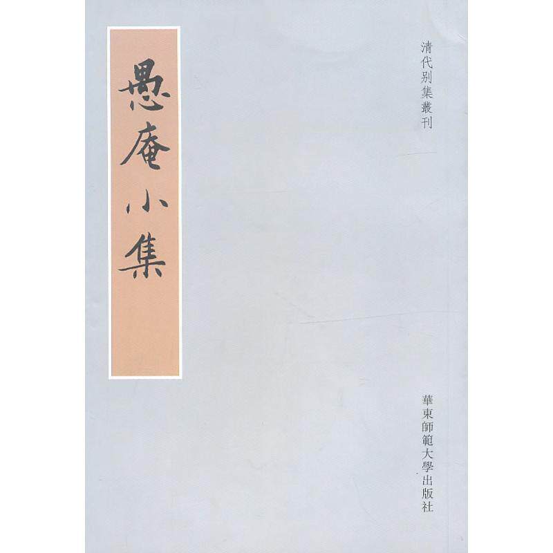 【正版书】 愚菴小集 (清)朱鹤齡 著,虞思徵 编 华东师范大学出版社