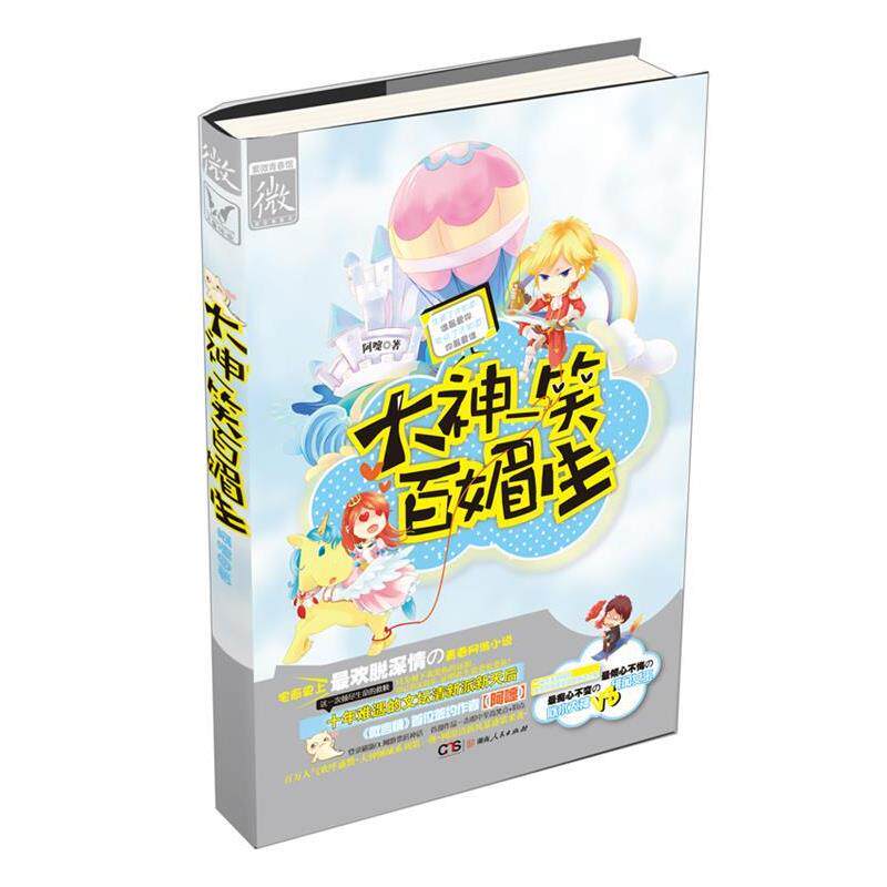 【正版书】 大神一笑百媚生 阿嚏 著 湖南人民出版社