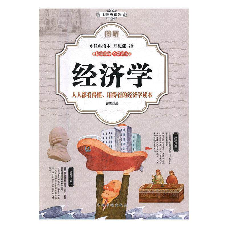 【正版书】 图解经济学t人人都看得懂、用得着的经济学读本 齐隆 中国华侨出版社