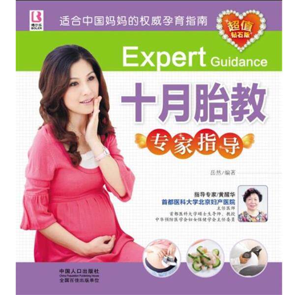 【正版书】 十月胎教专家指导 岳然　编著 中国人口出版社