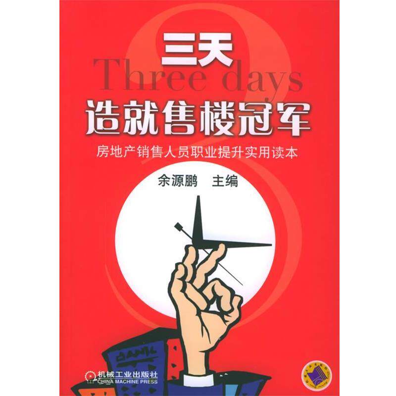 【正版书】 三天造就售楼:房地产销售人员职业提升实用读本 余源鹏 主编 机械工业出版社