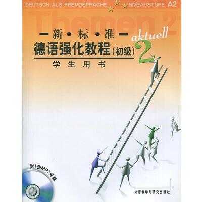 【正版书】 新标准德语强化教程 （德）奥夫德斯特拉斯　等编 外语教学与研究出版社