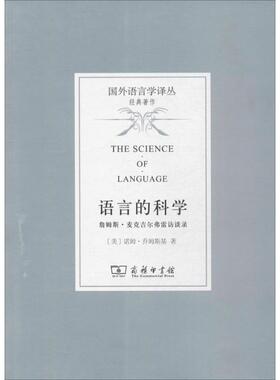 【正版书】 语言的科学 (美)诺姆·乔姆斯基(Noam Chomsky) 著,曹道根,胡朋志 译 商务印书馆