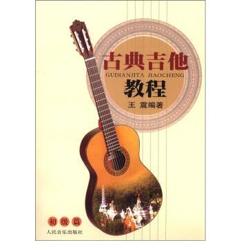 【正版书】 古典吉他教程:初级篇  著 人民音乐出版社