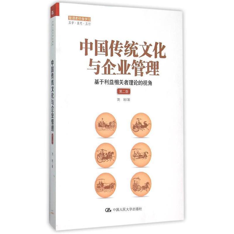 【正版书】 中国传统文化与企业管理:基于利益相关者理论的视角 刘刚 中国人民大学出版社