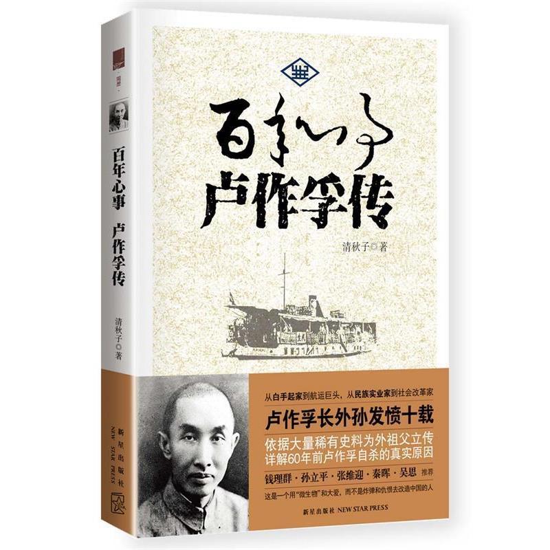 【正版书】 百年心事:卢作孚传 清秋子 著 新星出版社