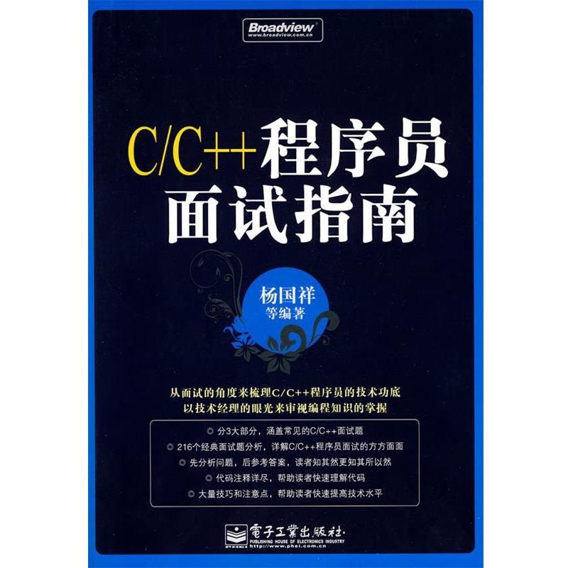 【正版书】 C C++程序员面试指南 杨国祥 等编著 电子工业出版社