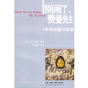 【正版书】 别闹了，费曼先生:科学顽童的故事 [美]费曼  著,吴程远  译 生活·读书·新知三联书店