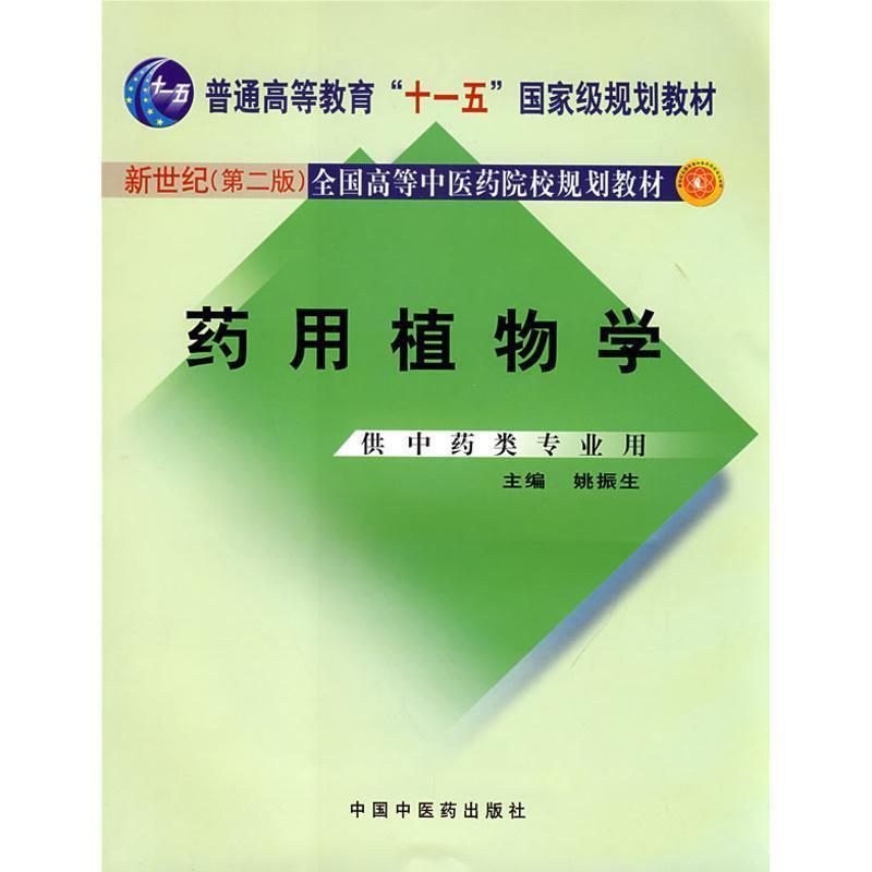 【正版书】 药用植物学 姚振生 中国中医药出版社